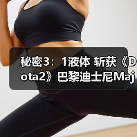 秘密3：1液体 斩获《Dota2》巴黎迪士尼Major冠军！（图4）