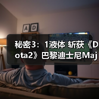秘密3：1液体 斩获《Dota2》巴黎迪士尼Major冠军！