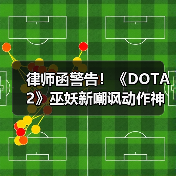 律师函警告！《DOTA2》巫妖新嘲讽动作神似C姓艺人（图2）