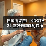 律师函警告！《DOTA2》巫妖新嘲讽动作神似C姓艺人