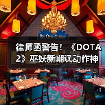 律师函警告！《DOTA2》巫妖新嘲讽动作神似C姓艺人（图4）
