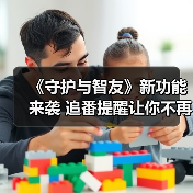 《守护与智友》新功能来袭 追番提醒让你不再错过精彩(图3) 《守护与智友》新功能来袭 追番提醒让你不再错过精彩(图3)