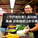 《守护与智友》新功能来袭 追番提醒让你不再错过精彩(图4) 《守护与智友》新功能来袭 追番提醒让你不再错过精彩(图4)