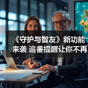 《守护与智友》新功能来袭 追番提醒让你不再错过精彩(图1) 《守护与智友》新功能来袭 追番提醒让你不再错过精彩(图1)