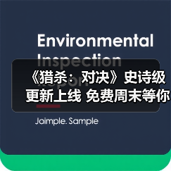 《猎杀：对决》史诗级更新上线 免费周末等你来玩（图4）