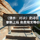 《猎杀：对决》史诗级更新上线 免费周末等你来玩