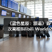 《蓝色星原：旅谣》首次亮相Bilibili World 2024（图4）