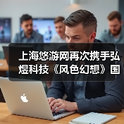 上海悠游网再次携手弘煜科技《风色幻想》国服回归