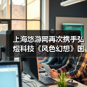 上海悠游网再次携手弘煜科技《风色幻想》国服回归（图2）