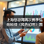 上海悠游网再次携手弘煜科技《风色幻想》国服回归（图3）