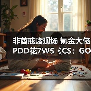 非酋戒赌现场 氪金大佬PDD花7W5《CS：GO》开箱（图3）