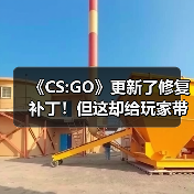 《CS:GO》更新了修复补丁！但这却给玩家带来麻烦（图3）
