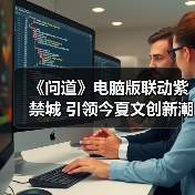 《问道》电脑版联动紫禁城 引领今夏文创新潮流(图3) 《问道》电脑版联动紫禁城 引领今夏文创新潮流(图3)