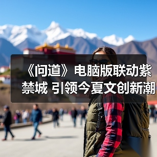 《问道》电脑版联动紫禁城 引领今夏文创新潮流(图1) 《问道》电脑版联动紫禁城 引领今夏文创新潮流(图1)