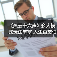 《燕云十六声》多人模式玩法丰富 人生百态任君选择（图3）