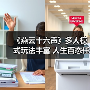 《燕云十六声》多人模式玩法丰富 人生百态任君选择（图4）