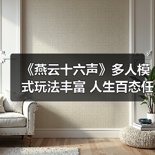 《燕云十六声》多人模式玩法丰富 人生百态任君选择（图2）