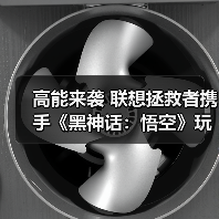 高能来袭 联想拯救者携手《黑神话：悟空》玩转东方神话世界