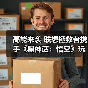 高能来袭 联想拯救者携手《黑神话：悟空》玩转东方神话世界（图4）