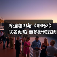 库迪咖啡与《哪吒2》联名预热 更多新款式周边来袭！