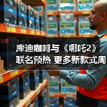 库迪咖啡与《哪吒2》联名预热 更多新款式周边来袭！（图4）