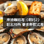 库迪咖啡与《哪吒2》联名预热 更多新款式周边来袭！（图3）