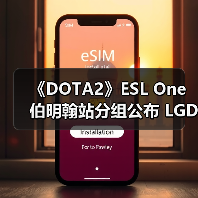 《DOTA2》ESL One伯明翰站分组公布 LGD和KG同组（图3）
