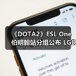 《DOTA2》ESL One伯明翰站分组公布 LGD和KG同组（图4）