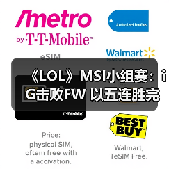 《LOL》MSI小组赛：iG击败FW 以五连胜完美收官！（图3）
