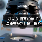 《LOL》招募19年LPL夏季赛裁判！线上报名月底截止