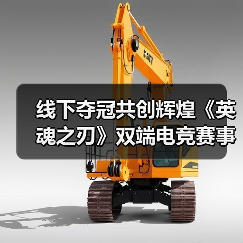 线下夺冠共创辉煌《英魂之刃》双端电竞赛事圆满收官