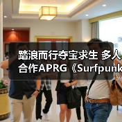 踏浪而行夺宝求生 多人合作APRG《Surfpunk》预告片公开（图3）