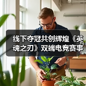 线下夺冠共创辉煌《英魂之刃》双端电竞赛事圆满收官（图2）
