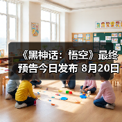 《黑神话:悟空》最终预告今日发布 8月20日重走西游(图1) 《黑神话:悟空》最终预告今日发布 8月20日重走西游(图1)