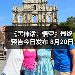 《黑神话:悟空》最终预告今日发布 8月20日重走西游(图2) 《黑神话:悟空》最终预告今日发布 8月20日重走西游(图2)