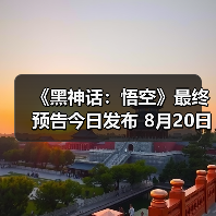 《黑神话:悟空》最终预告今日发布 8月20日重走西游(图4) 《黑神话:悟空》最终预告今日发布 8月20日重走西游(图4)