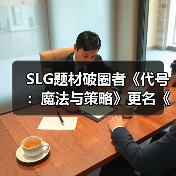 SLG题材破圈者《代号：魔法与策略》更名《荒野国度》（图2）