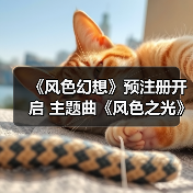 《风色幻想》预注册开启 主题曲《风色之光》发布（图2）