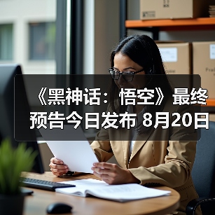 《黑神话:悟空》最终预告今日发布 8月20日重走西游(图3) 《黑神话:悟空》最终预告今日发布 8月20日重走西游(图3)