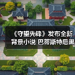 《守望先锋》发布全新背景小说 巴蒂斯特后黑爪生活（图2）