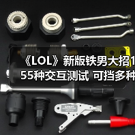 《LOL》新版铁男大招155种交互测试 可挡多种技能（图4）
