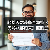 轻松天龙装备全靠掉《天龙八部归来》回到最初的天龙