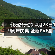 《反恐行动》4月23日19周年庆典 全新PVE副本与年度赛事开启(图1) 《反恐行动》4月23日19周年庆典 全新PVE副本与年度赛事开启(图1)
