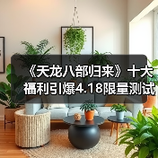 《天龙八部归来》十大福利引爆4.18限量测试(图1) 《天龙八部归来》十大福利引爆4.18限量测试(图1)