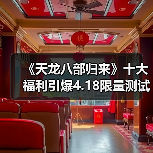 《天龙八部归来》十大福利引爆4.18限量测试(图2) 《天龙八部归来》十大福利引爆4.18限量测试(图2)
