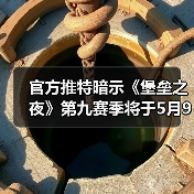 官方推特暗示《堡垒之夜》第九赛季将于5月9号开启（图3）