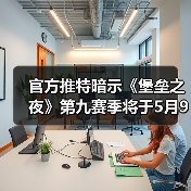 官方推特暗示《堡垒之夜》第九赛季将于5月9号开启