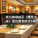 官方推特暗示《堡垒之夜》第九赛季将于5月9号开启（图2）