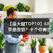 【是大腿TOP10】68： 菜是原罪？十个你肯定犯过的坏习惯（图3）
