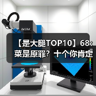 【是大腿TOP10】68： 菜是原罪？十个你肯定犯过的坏习惯